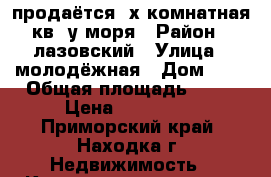 продаётся 2х комнатная кв. у моря › Район ­ лазовский › Улица ­ молодёжная › Дом ­ 6 › Общая площадь ­ 43 › Цена ­ 600 000 - Приморский край, Находка г. Недвижимость » Квартиры продажа   